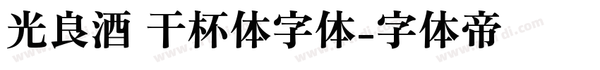 光良酒 干杯体字体字体转换